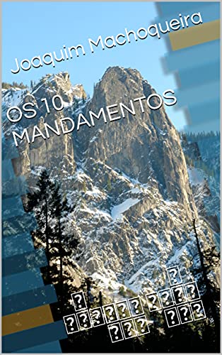 Livro PDF OS 10 MANDAMENTOS : עַשֶׂרֱת הַדִבְּרוׂת