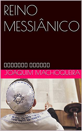 Livro PDF REINO MESSIÂNICO: הממלכה המשיחית